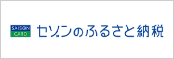 セゾンのふるさと納税
