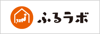 ふるラボ