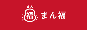 まん福