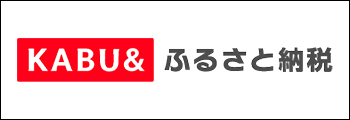 KABU&ふるさと納税