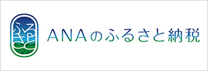 ANAのふるさと納税