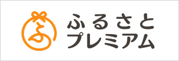 ふるさとプレミアム