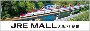 JRE MALLふるさと納税